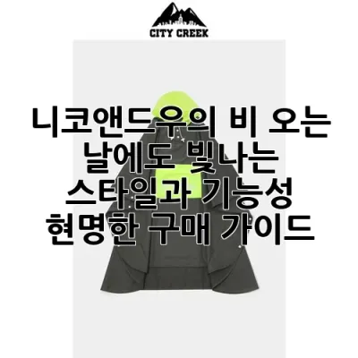 니코앤드우의, 비 오는 날에도 빛나는 스타일과 기능성: 현명한 구매 가이드