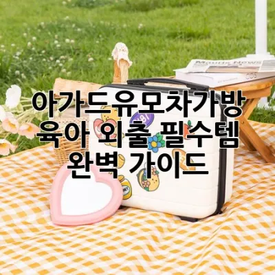 아가드유모차가방: 육아 외출 필수템 완벽 가이드 💡