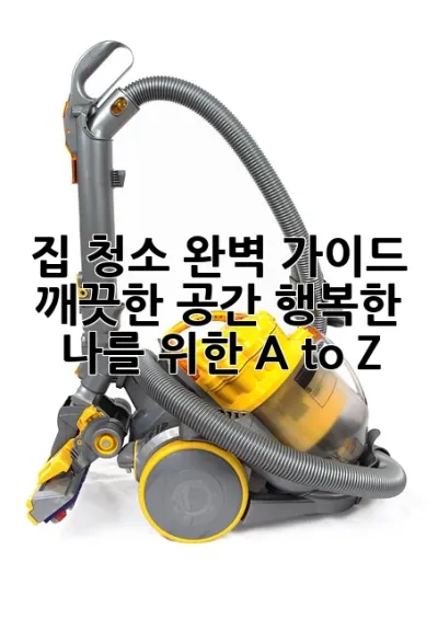 집 청소, 완벽 가이드: 깨끗한 공간, 행복한 나를 위한 A to Z