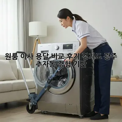 원룸 이사, 용달 비교 후기: 경기도 광주 추자동 경험 기반