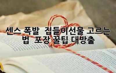 센스 폭발! 🎁 집들이선물 고르는 법 & 포장 꿀팁 대방출 🎉