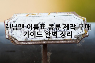 런닝맨 이름표: 종류, 제작, 구매 가이드 완벽 정리