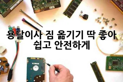 용달이사, 짐 옮기기 딱 좋아! 📦🚚 쉽고 안전하게!