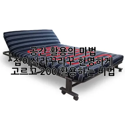 공간 활용의 마법! 접이식라꾸라꾸, 현명하게 고르고 200% 활용하는 비법