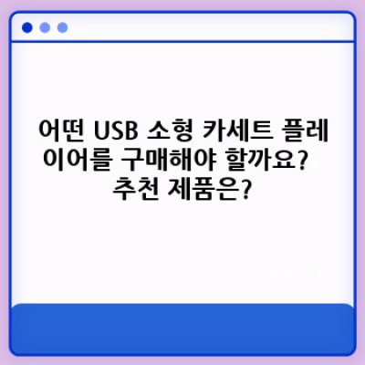 추억과 현대의 만남: USB 소형 카세트 플레이어 완벽 가이드
