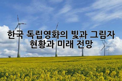 한국 독립영화의 빛과 그림자: 현황과 미래 전망