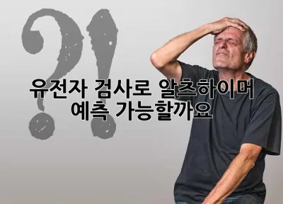 유전자 검사로 알츠하이머 예측 가능할까요?