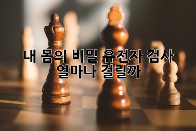 내 몸의 비밀, 유전자 검사! ⏳ 얼마나 걸릴까? 🤔