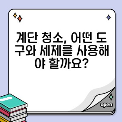 계단 청소 완벽 가이드: 안전하고 깨끗하게, 오래도록!