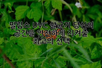 필립스 UV-C 살균기: 당신의 공간을 안전하게 지켜줄 최고의 선택