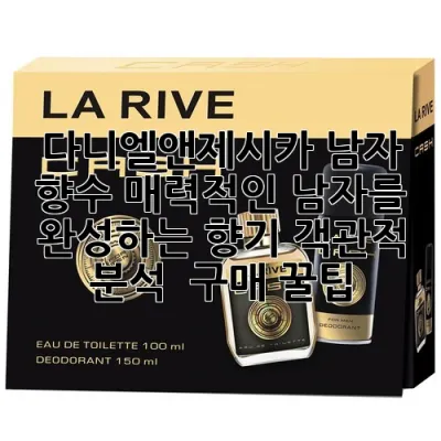 다니엘앤제시카 남자 향수: 매력적인 남자를 완성하는 향기, 객관적 분석 & 구매 꿀팁