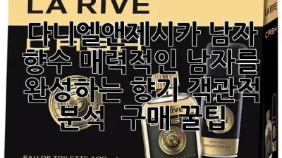 다니엘앤제시카 남자 향수: 매력적인 남자를 완성하는 향기, 객관적 분석 & 구매 꿀팁