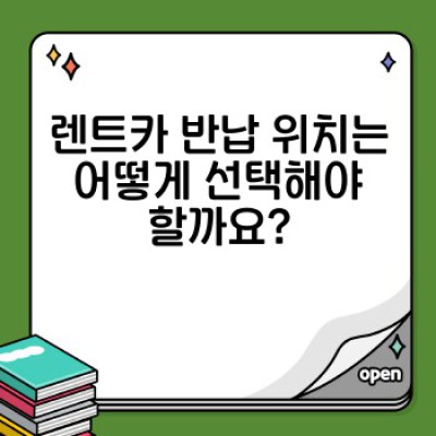 렌트카 반납 위치: 선택부터 변경까지 완벽 가이드