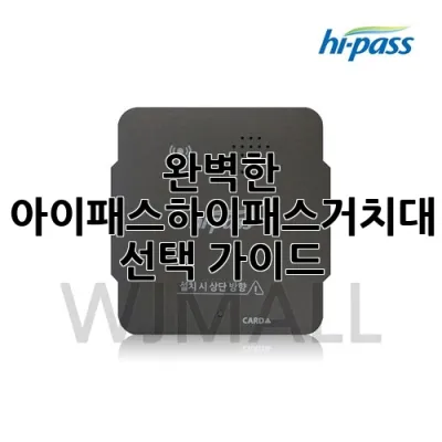 완벽한 아이패스하이패스거치대 선택 가이드 🚗✨