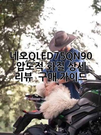 네오QLED75QN90 ✨ 압도적 화질! 상세 리뷰 & 구매 가이드 📺