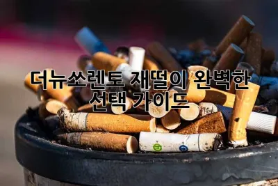 더뉴쏘렌토 재떨이: 완벽한 선택 가이드