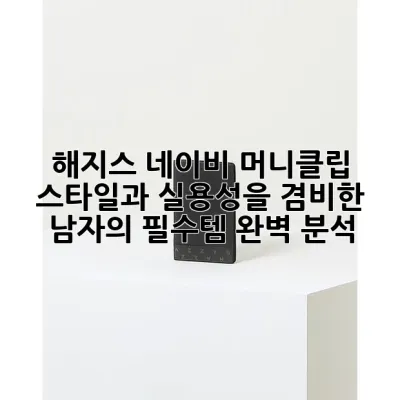 해지스 네이비 머니클립: 스타일과 실용성을 겸비한 남자의 필수템 완벽 분석!