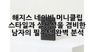 해지스 네이비 머니클립: 스타일과 실용성을 겸비한 남자의 필수템 완벽 분석!
