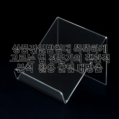 상품진열받침대 똑똑하게 고르는 법: 전문가의 객관적 분석 & 활용 꿀팁 대방출!