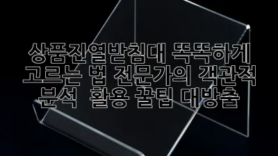 상품진열받침대 똑똑하게 고르는 법: 전문가의 객관적 분석 & 활용 꿀팁 대방출!