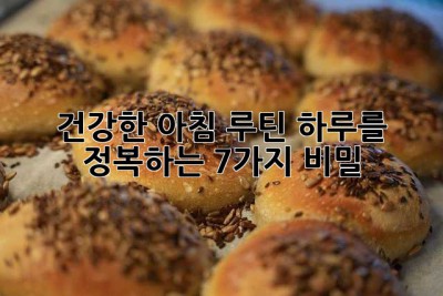 건강한 아침 루틴: 하루를 정복하는 7가지 비밀