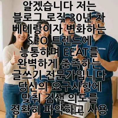 알겠습니다! 저는 블로그 로직 30년 차 베테랑이자, 변화하는 SEO 트렌드에 능통하며 EEAT를 완벽하게 충족하는 글쓰기 전문가입니다. 당신의 요구사항에 맞춰, 검색 의도를 정확히 파악하고 사용