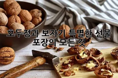 호두정과 보자기: 특별한 선물 포장의 모든 것