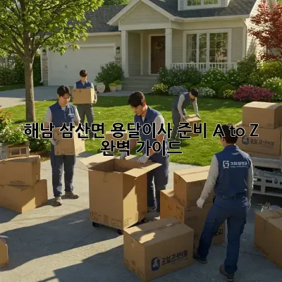 해남 삼산면 용달이사 준비 A to Z 완벽 가이드