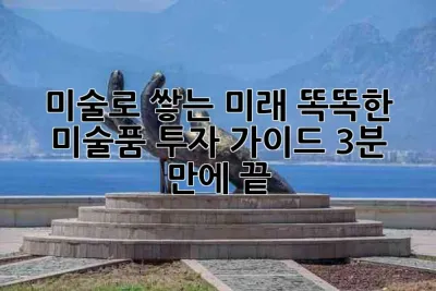 미술로 쌓는 미래💰: 똑똑한 미술품 투자 가이드 (3분 만에 끝!)