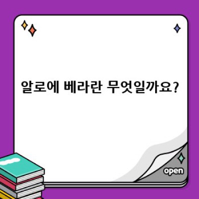 알로에 베라 효능, 재배, 사용법 완벽 가이드: 피부부터 건강까지!