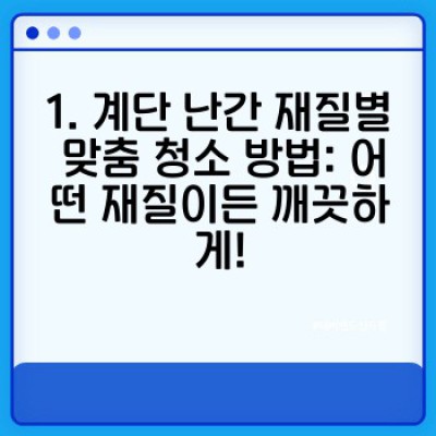계단 난간 청소 완벽 가이드: 재질별 청소 방법, 효과적인 세척제, 주기적인 관리까지!