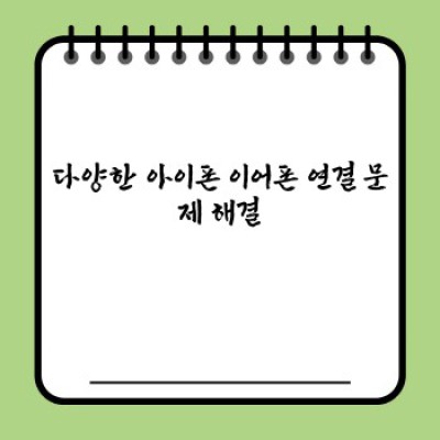 아이폰 이어폰 연결 완벽 가이드: 어떤 이어폰이든 쉽고 빠르게!
