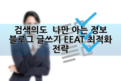 검색의도 & 나만 아는 정보:  블로그 글쓰기 EEAT 최적화 전략