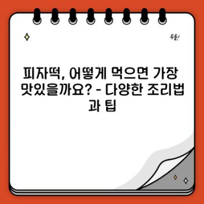 겉바속촉! 혁신적인 간식, 피자떡의 모든 것: 맛있게 즐기는 방법부터 최신 트렌드까지!