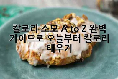 🔥 칼로리 소모 A to Z: 완벽 가이드로 오늘부터 칼로리 태우기! 🔥