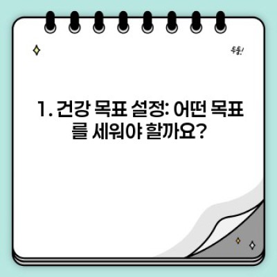 건강 목표 달성 성공 스토리: 나만의 맞춤형 건강 전략 찾기