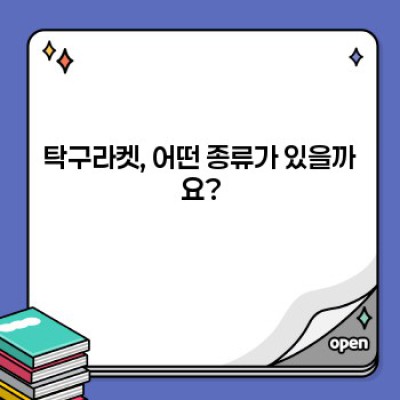 나에게 딱 맞는 탁구라켓 고르는 법: 종류, 선택 가이드, 최신 트렌드까지!