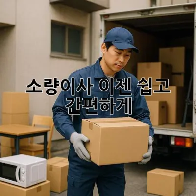 소량이사, 이젠 쉽고 간편하게!