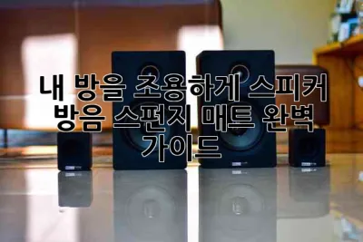 📢 내 방을 조용하게! 스피커 방음 스펀지 매트 완벽 가이드 🎧
