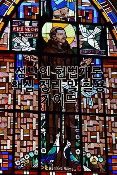 성낙인 헌법개론: 핵심 정리 및 활용 가이드