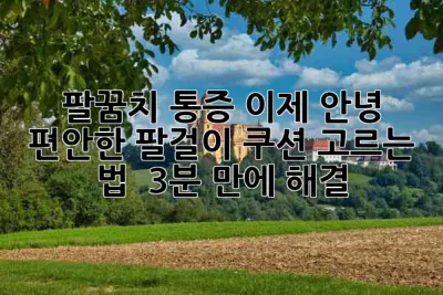 팔꿈치 통증 이제 안녕! 편안한 팔걸이 쿠션 고르는 법 💖 (3분 만에 해결!)