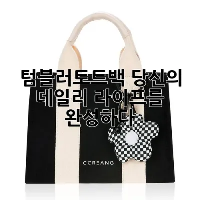 텀블러토트백, 당신의 데일리 라이프를 완성하다!