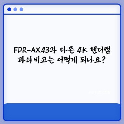 FDR-AX43: 4K 핸디캠의 끝판왕? 장점, 단점, 그리고 비교분석