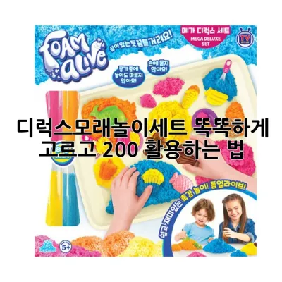 디럭스모래놀이세트, 똑똑하게 고르고 200% 활용하는 법 ✨