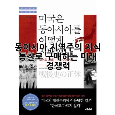 동아시아 지역주의: 지식 통찰로 구매하는 미래 경쟁력!