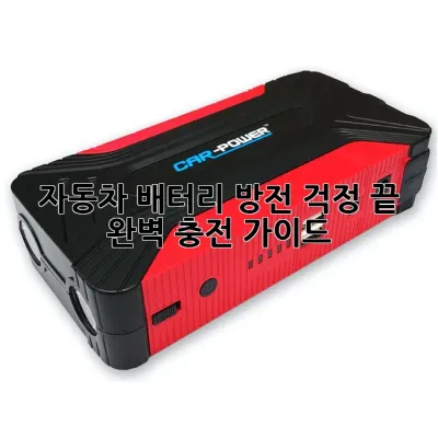 자동차 배터리 방전 걱정 끝! 완벽 충전 가이드 🔋