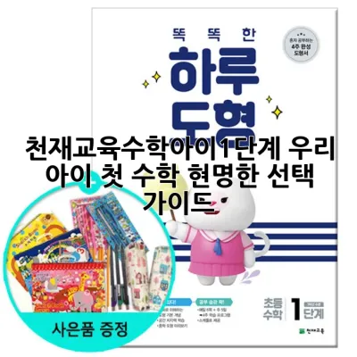 천재교육수학아이1단계: 우리 아이 첫 수학, 현명한 선택 가이드
