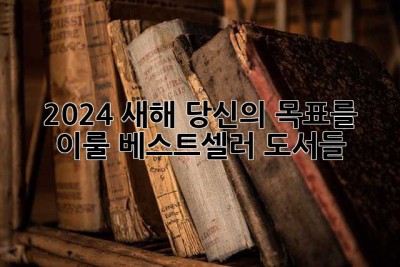 2024 새해, 당신의 목표를 이룰 베스트셀러 도서들 ✨