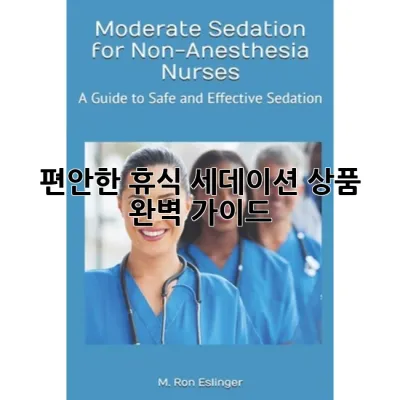 편안한 휴식, 세데이션 상품 완벽 가이드 😴