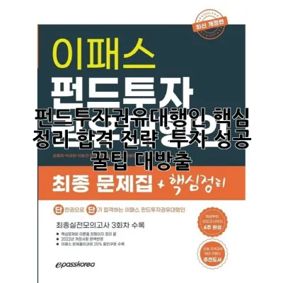 펀드투자권유대행인 핵심 정리: 합격 전략 & 투자 성공 꿀팁 대방출 💰